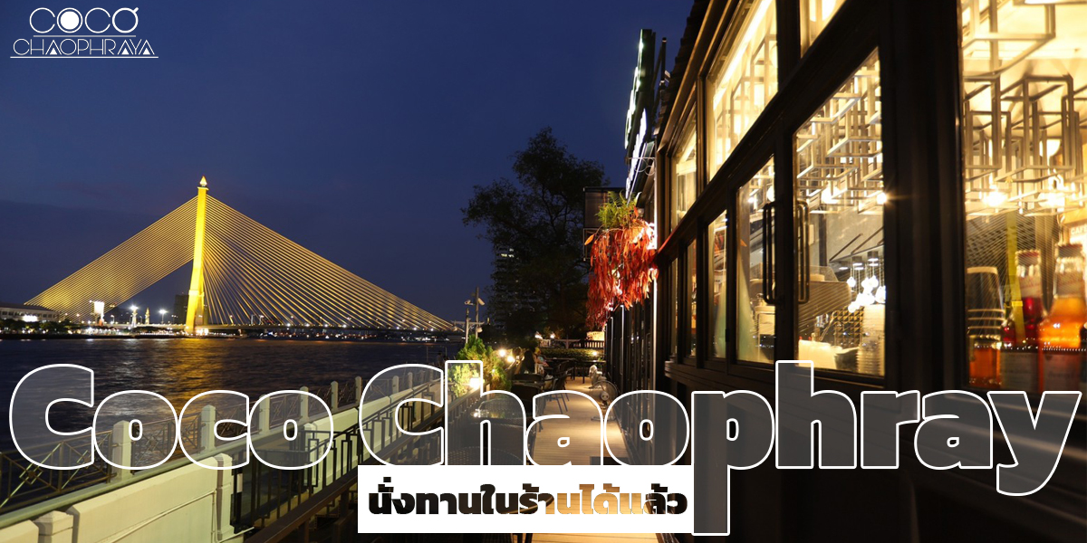 โคโค่ เจ้าพระยา ( Coco Chaophray ) นั่งทานในร้านได้แล้ว